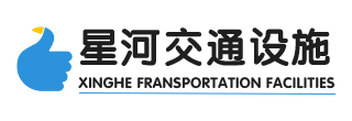 山東星（xīng）河交通（tōng）設（shè）施有限公司-